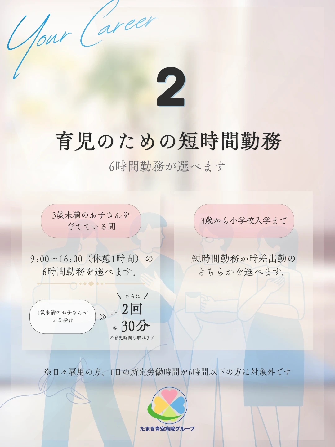 制度2 育児のための短時間勤務。3歳未満は9時から16時の6時間勤務、1歳未満は1日2回各30分の育児時間、3歳から小学校入学までは短時間勤務か時差出勤を選べることを紹介