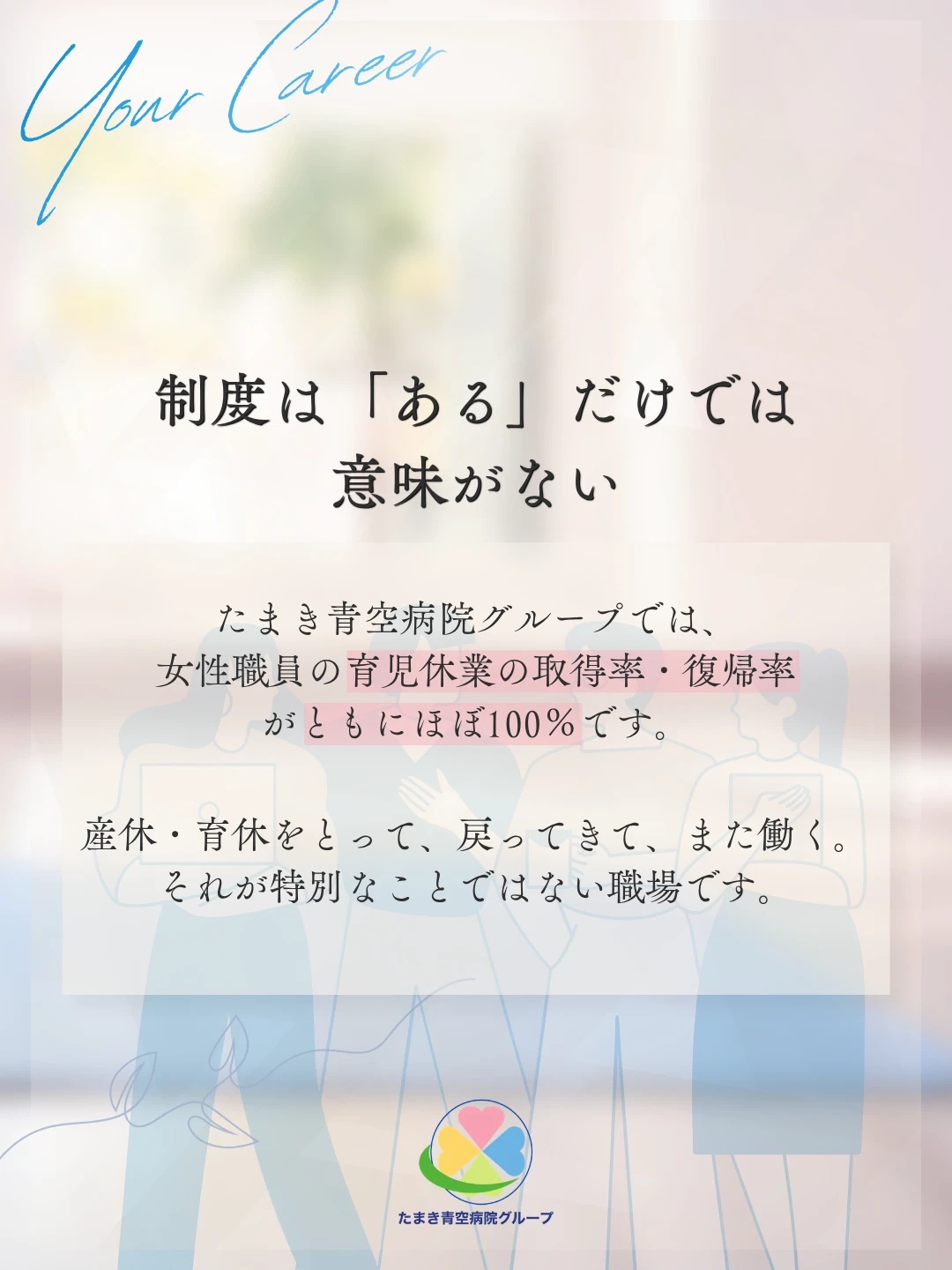 制度は「ある」だけでは意味がない。女性職員の育児休業の取得率・復帰率はともにほぼ100%で、産休・育休を経て戻り、また働くことが特別ではない職場であることを紹介