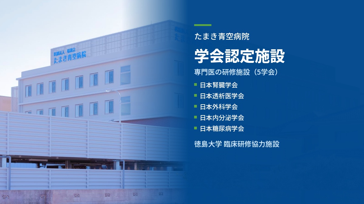 たまき青空病院の外観写真と、日本腎臓学会・日本透析医学会・日本外科学会・日本内分泌学会・日本糖尿病学会の専門医の研修施設であり、徳島大学の臨床研修協力施設であることを示す案内画像