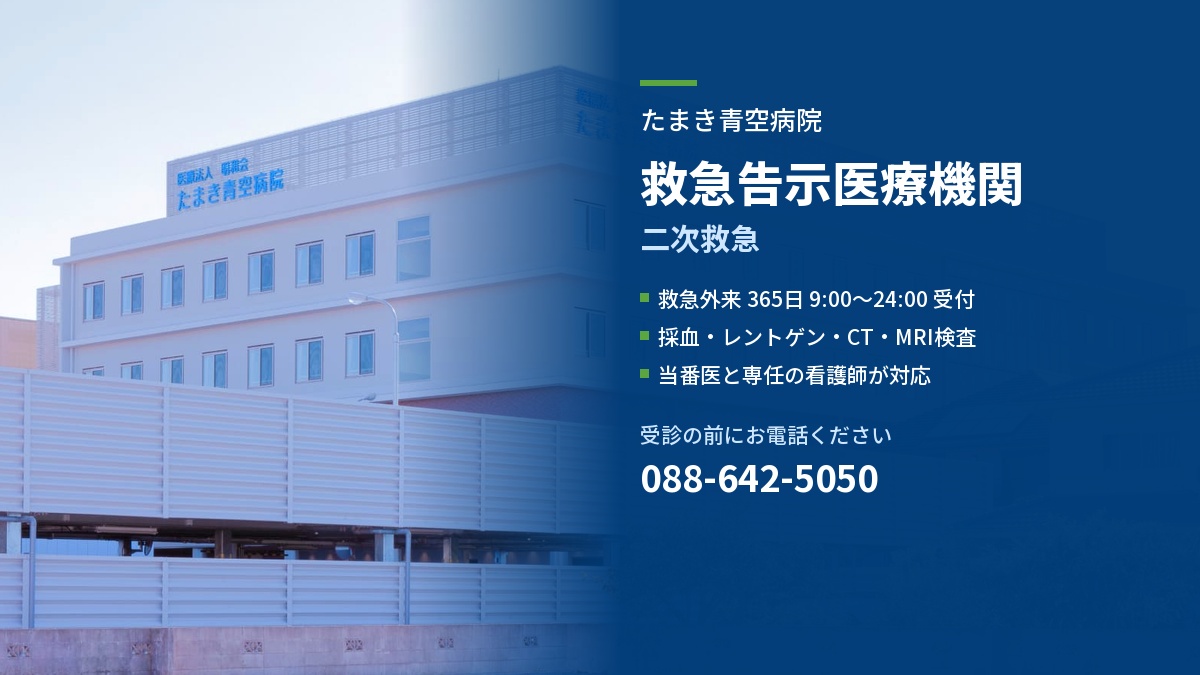 たまき青空病院の外観写真と、救急告示医療機関(二次救急)として救急外来を365日9時から24時まで受け付け、採血・レントゲン・CT・MRI検査を行い、当番医と専任の看護師が対応することを示す案内画像。受診前の電話番号は088-642-5050